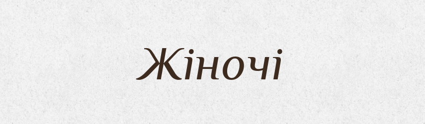 Жіночі — Фразеологічний словник української мови