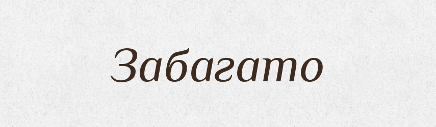 Забагато — Фразеологічний словник української мови