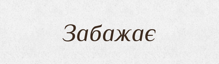Забажає — Фразеологічний словник української мови