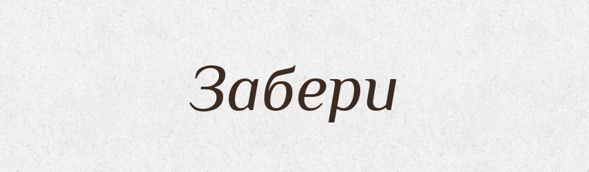 Забери — Фразеологічний словник української мови