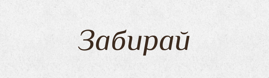 Забирай — Фразеологічний словник української мови