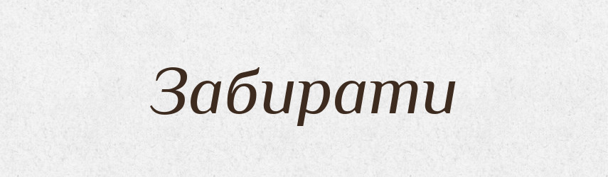 Забирати — Фразеологічний словник української мови
