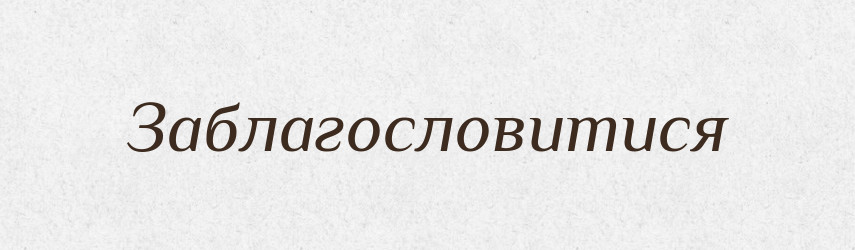 Заблагословитися — Фразеологічний словник української мови