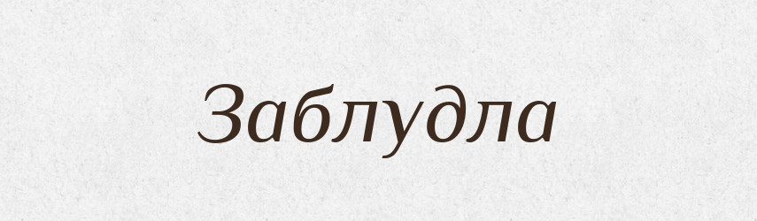 Заблудла — Фразеологічний словник української мови