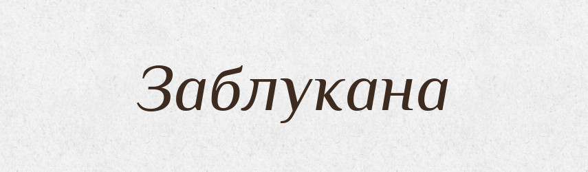 Заблукана — Фразеологічний словник української мови