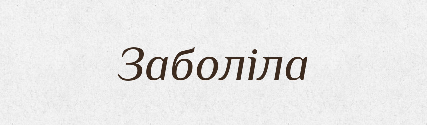 Заболіла — Фразеологічний словник української мови