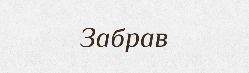 Забрав — Фразеологічний словник української мови