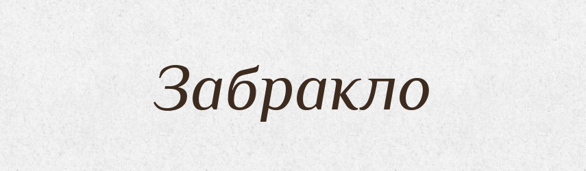 Забракло — Фразеологічний словник української мови