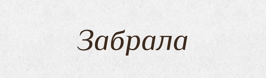 Забрала — Фразеологічний словник української мови