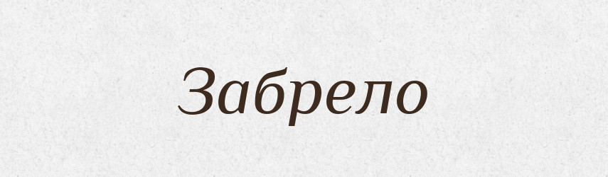 Забрело — Фразеологічний словник української мови