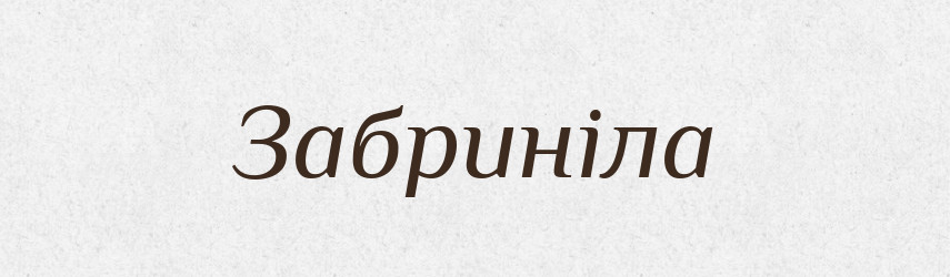 Забриніла — Фразеологічний словник української мови