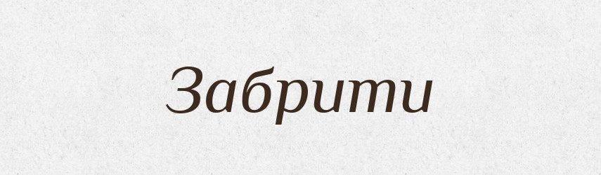 Забрити — Фразеологічний словник української мови