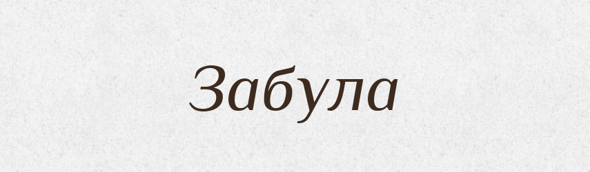 Забула — Фразеологічний словник української мови