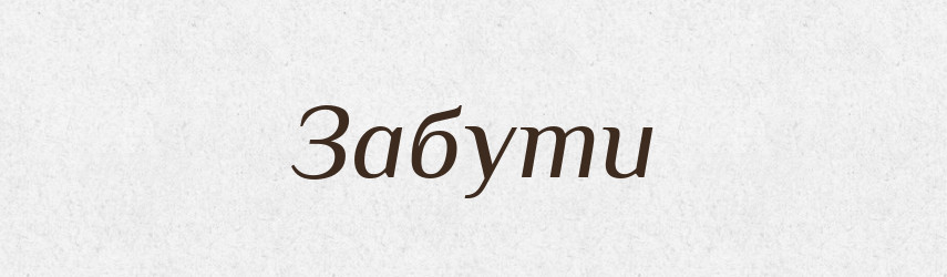 Забути — Фразеологічний словник української мови
