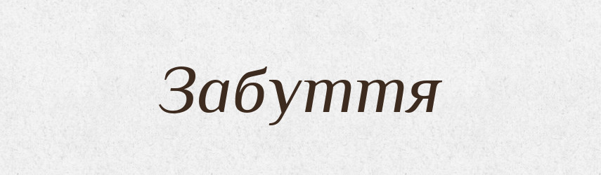 Забуття — Фразеологічний словник української мови
