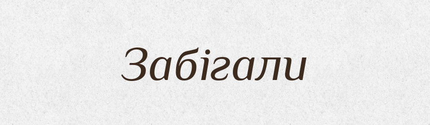 Забігали — Фразеологічний словник української мови