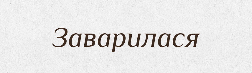 Заварилася — Фразеологічний словник української мови