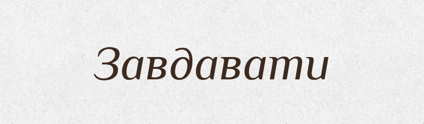 Завдавати — Фразеологічний словник української мови