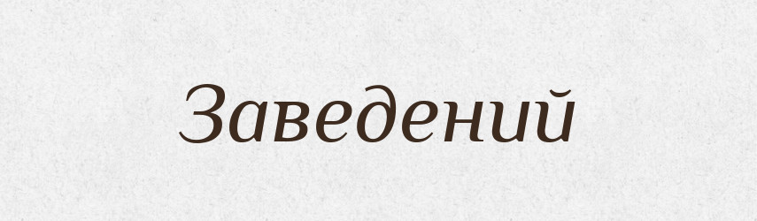 Заведений — Фразеологічний словник української мови