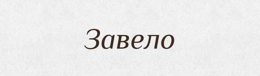 Завело — Фразеологічний словник української мови