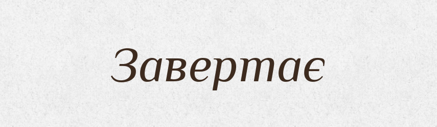 Завертає — Фразеологічний словник української мови