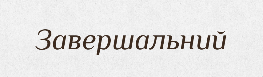 Завершальний — Фразеологічний словник української мови