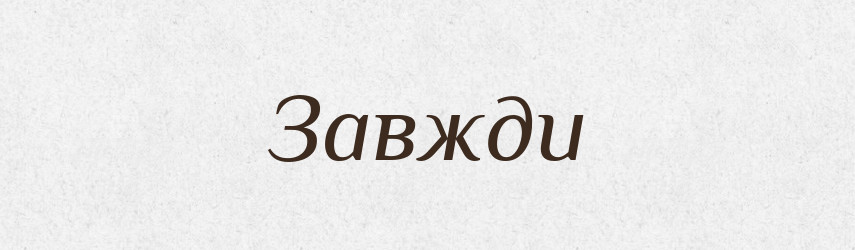 Завжди — Фразеологічний словник української мови