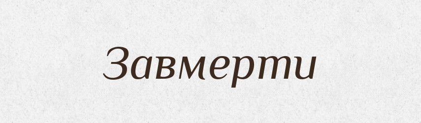 Завмерти — Фразеологічний словник української мови