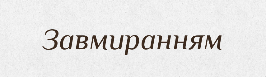 Завмиранням — Фразеологічний словник української мови
