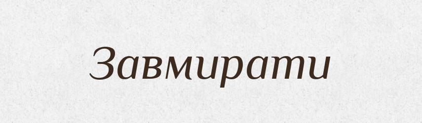 Завмирати — Фразеологічний словник української мови
