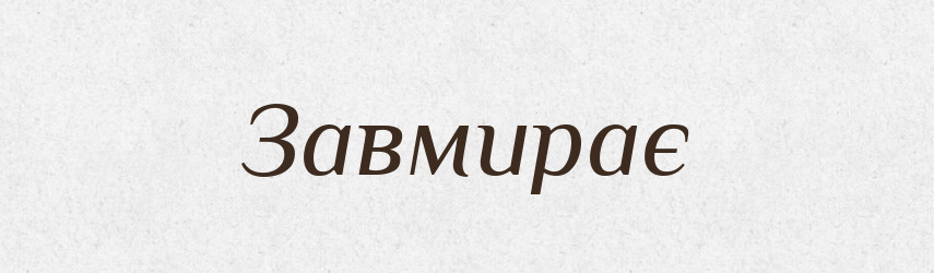 Завмирає — Фразеологічний словник української мови