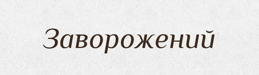 Заворожений — Фразеологічний словник української мови