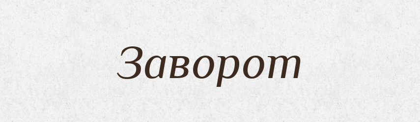 Заворот — Фразеологічний словник української мови