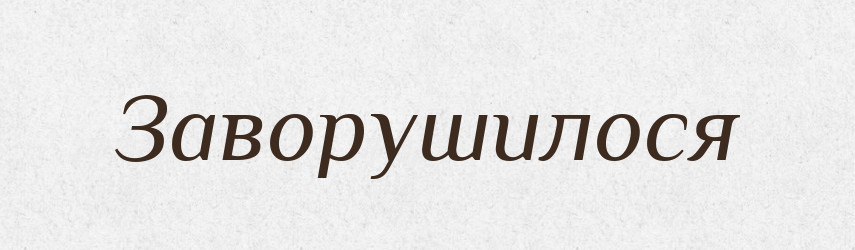 Заворушилося — Фразеологічний словник української мови