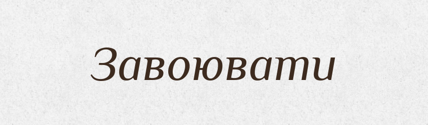 Завоювати — Фразеологічний словник української мови