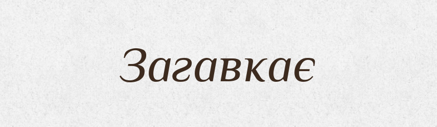 Загавкає — Фразеологічний словник української мови