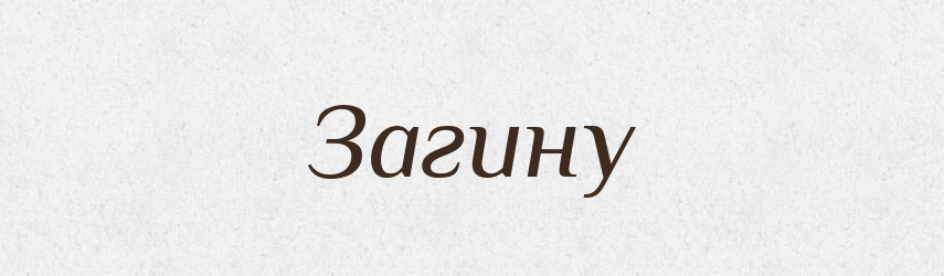 Загину — Фразеологічний словник української мови