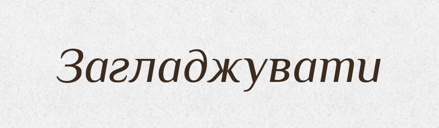 Загладжувати — Фразеологічний словник української мови