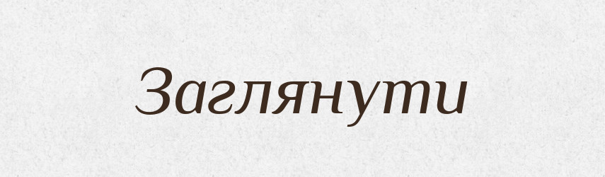 Заглянути — Фразеологічний словник української мови