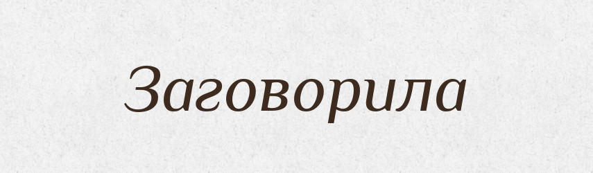 Заговорила — Фразеологічний словник української мови
