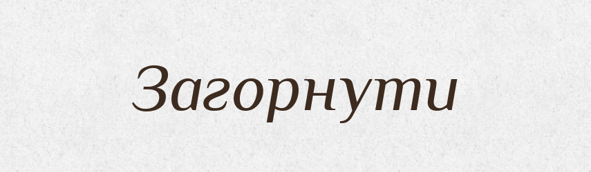 Загорнути — Фразеологічний словник української мови