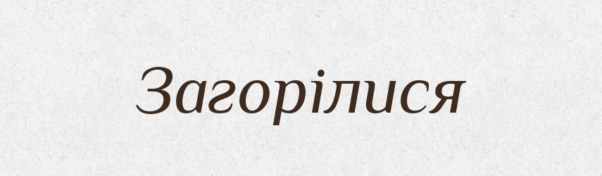 Загорілися — Фразеологічний словник української мови