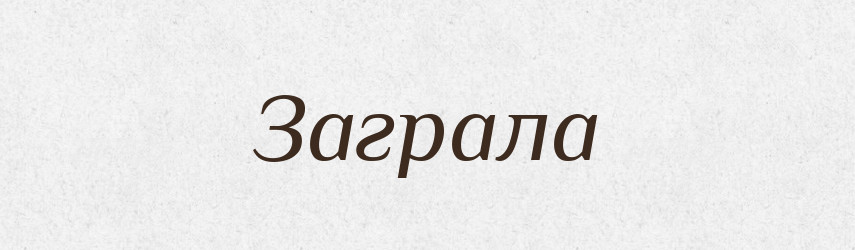Заграла — Фразеологічний словник української мови
