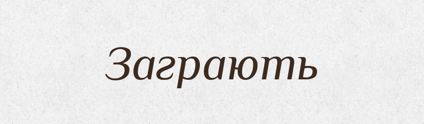 Заграють — Фразеологічний словник української мови