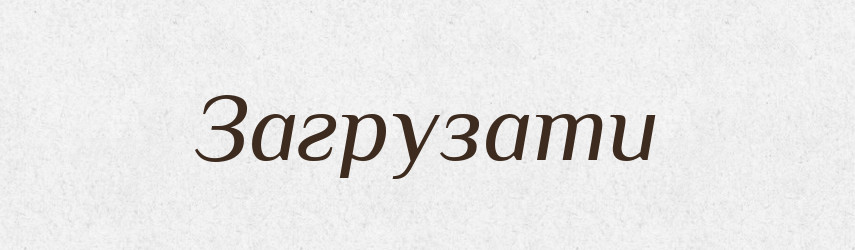 Загрузати — Фразеологічний словник української мови