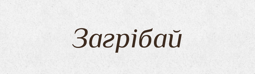 Загрібай — Фразеологічний словник української мови