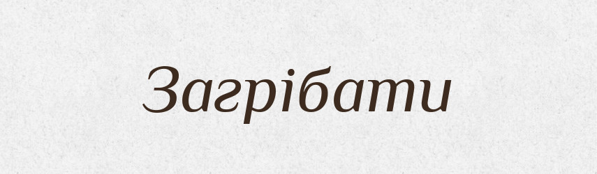 Загрібати — Фразеологічний словник української мови
