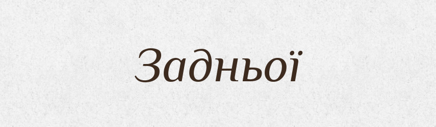 Задньої — Фразеологічний словник української мови