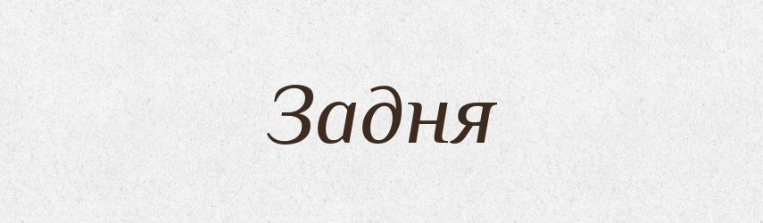 Задня — Фразеологічний словник української мови