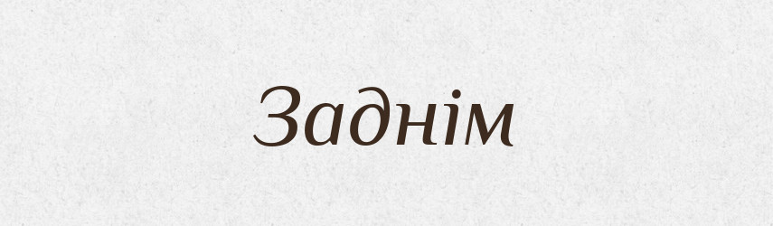 Заднім — Фразеологічний словник української мови